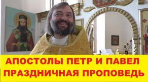 Апостолы Петр и Павел. Праздничная проповедь. Священник Валерий Сосковец