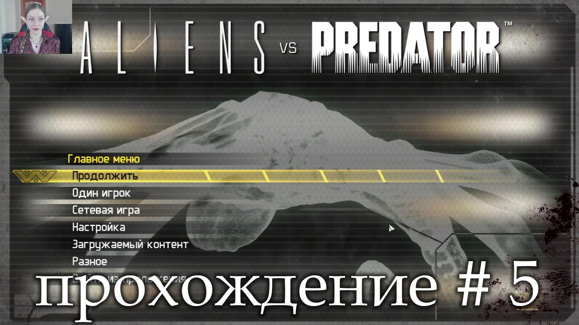 Aliens Vs Predator прохождение # 5