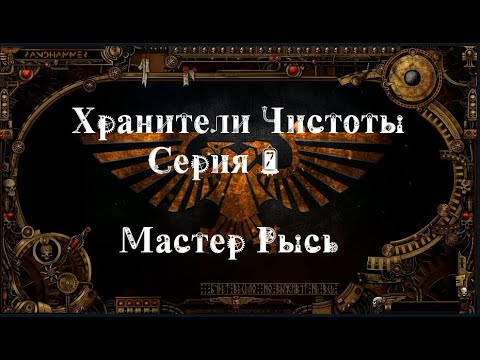 4 сезон| Dark Heresy 2 Ed | Хранители Чистоты — 7 серия | Рысь смотреть онлайн