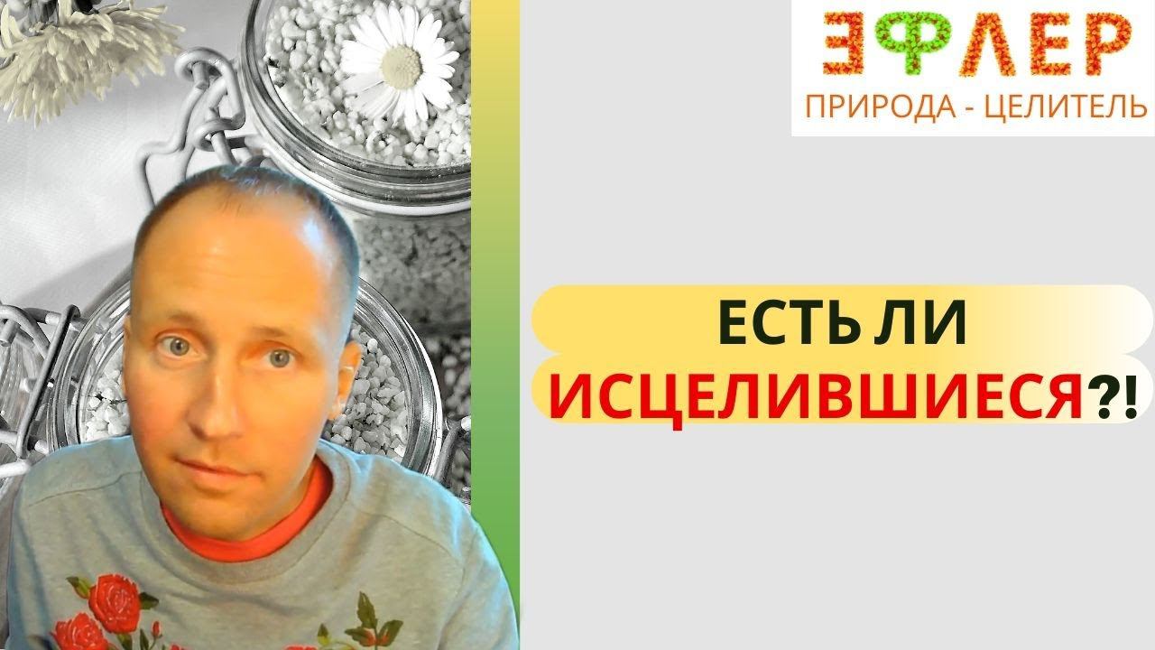 НЕИЗЛЕЧИМЫЕ ЗАБОЛЕВАНИЯ. ОБЛЕГЧЕНИЕ или ИСЦЕЛЕНИЕ? ПОЧЕМУ НЕ ВСЕМ УДАЁТСЯ ВЫЙТИ ИЗ ДИАГНОЗОВ? смотреть онлайн