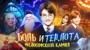 БОЛЬ и ТЕПЛОТА: Гарри Поттер Философский Камень | Обзор Harry Potter and the Philosopher's Stone