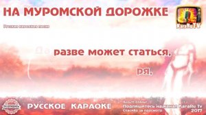 Караоке - "На Муромской дорожке" Русская народная песня | Russian Folk Song Karaoke