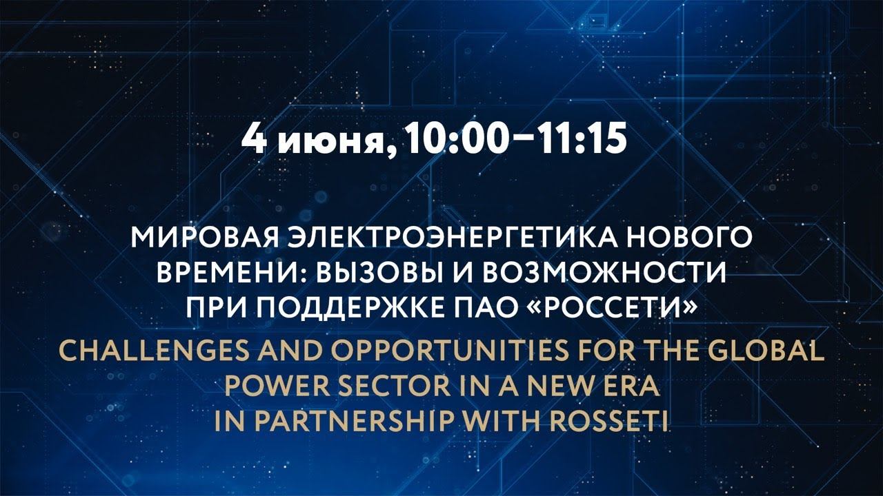 МИРОВАЯ ЭЛЕКТРОЭНЕРГЕТИКА НОВОГО ВРЕМЕНИ: ВЫЗОВЫ И ВОЗМОЖНОСТИ смотреть онлайн