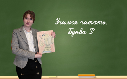 Учимся читать. Буква Р. смотреть онлайн