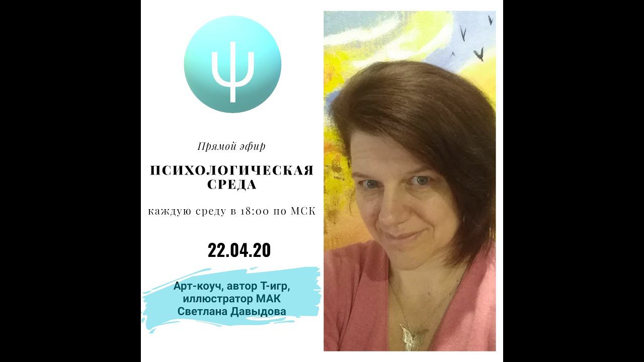 Запись второго прямого эфира  "Психологическая среда" в инстаграм с @coach.gurman  от 22.04.2020