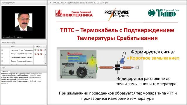 Вебинар “Линейный тепловой извещатель" / 10.03.2016 смотреть онлайн