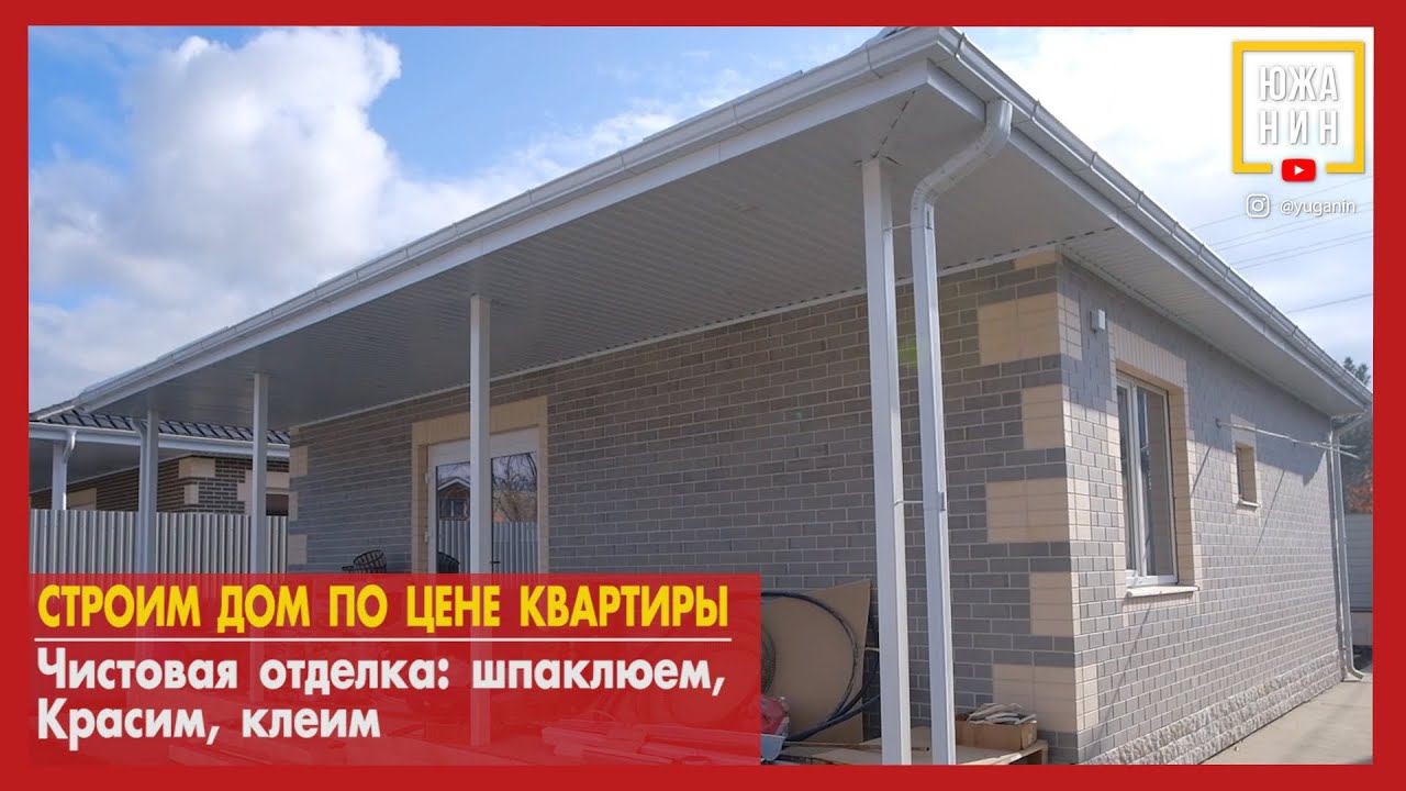 Строим дом по цене квартиры. Чистовая отделка: шпаклюем, красим, клеим смотреть онлайн