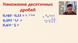 Умножение десятичных дробей.