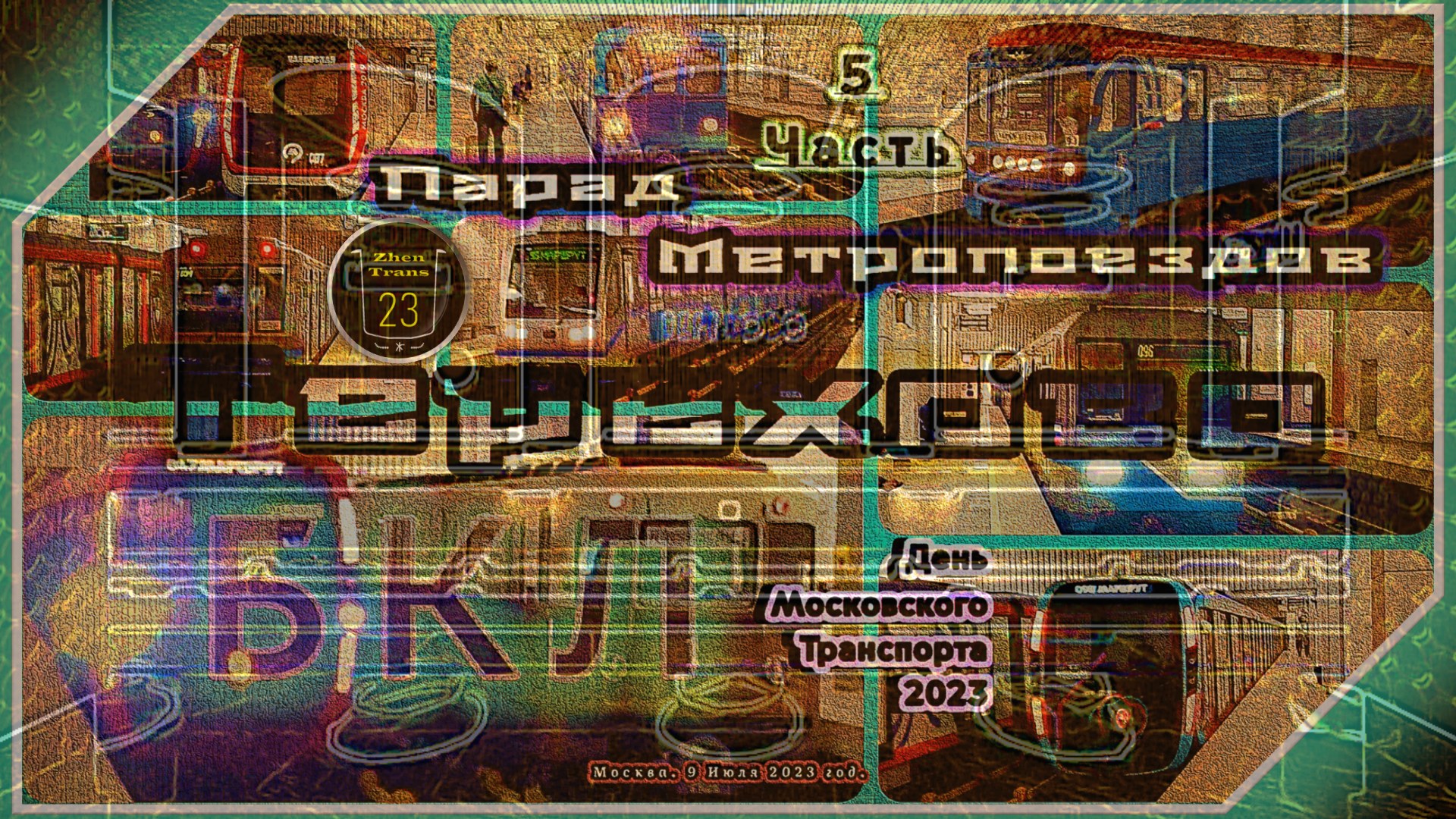 Часть 5 – Парад Метропоездов на Большой кольцевой линии в честь Дня Московского Транспорта 2023. смотреть онлайн