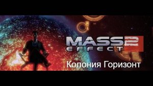 Mass Effect 2. Колония Горизонт