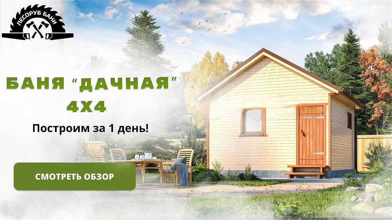 Баня Дачная 4х4 смотреть онлайн