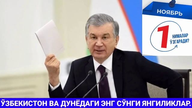 ТЕЗКОР ХУШ-ХАБАР.ЎЗБЕКИСТОНДА 1-НОЯБРДАН МАНА НИМАЛАР ЎЗГАРАДИ ХОЗИРОҚ КЎРИНГ БАРЧА ОГОХ БЎЛСИН... смотреть онлайн