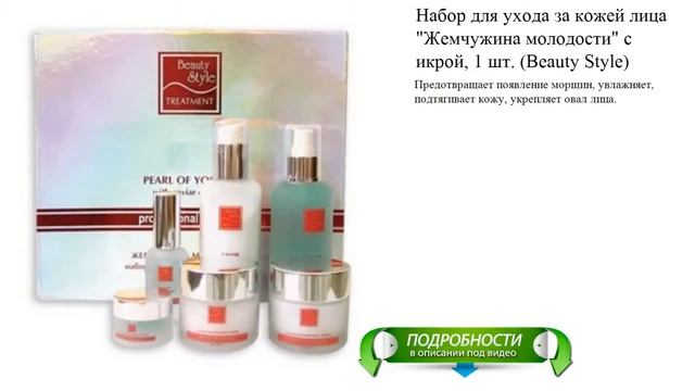 Набор для ухода за кожей лица "Жемчужина молодости" с икрой, 1 шт. (Beauty Style) смотреть онлайн