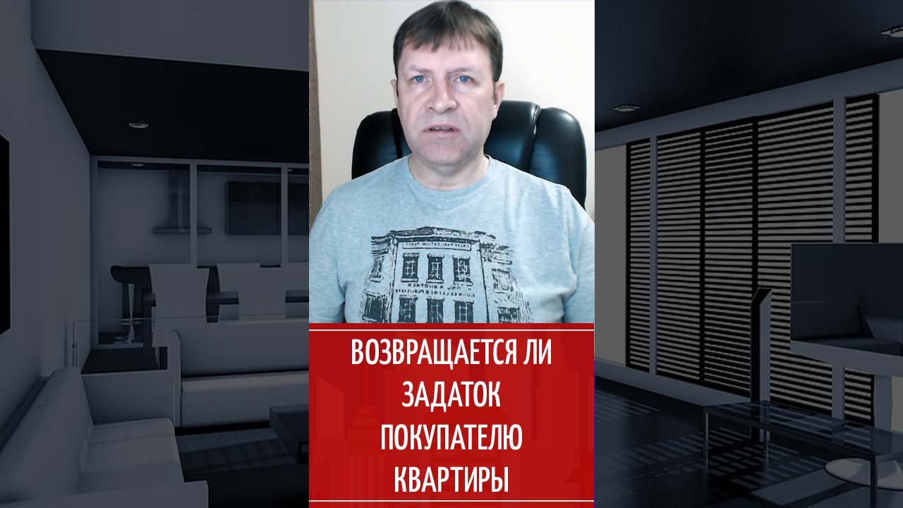 Возвращается ли задаток квартиру, если я передумал ее покупать? смотреть онлайн