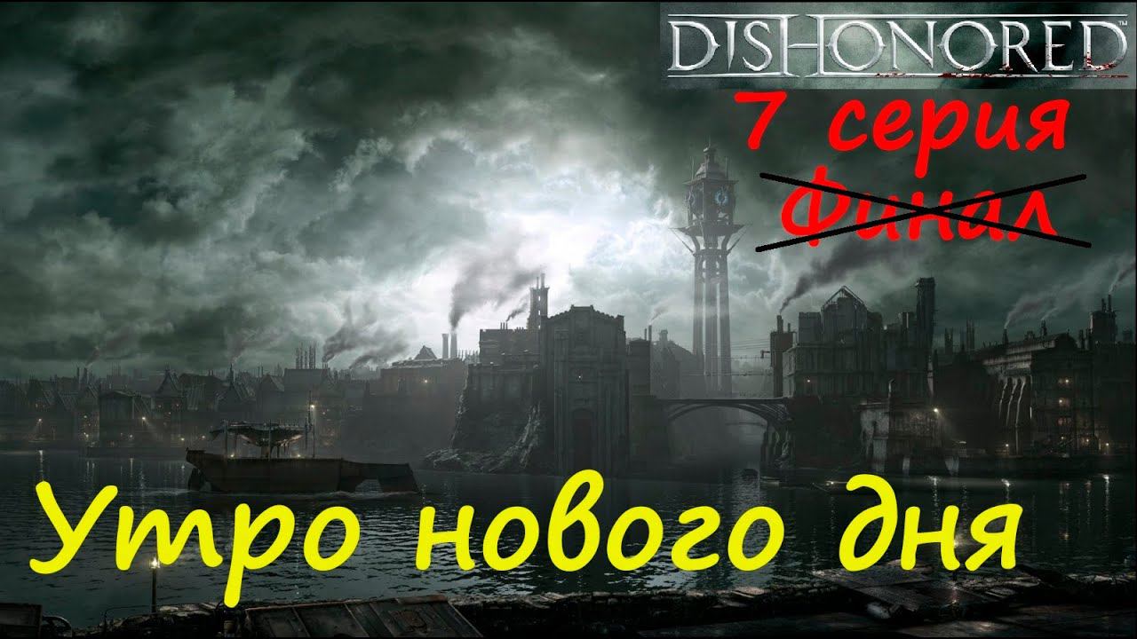 [Dishonored] прохождение, 7 серия. Штурм башни Регента. Мы здесь власть!