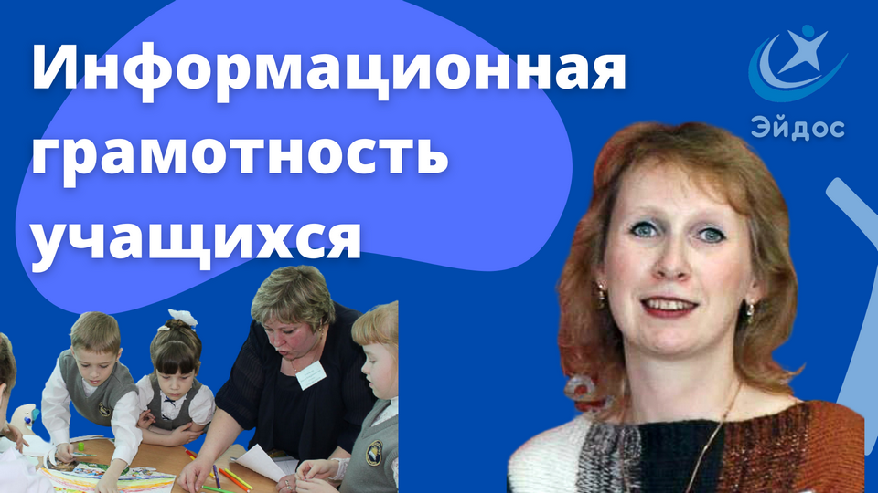 Информационная грамотность учащихся