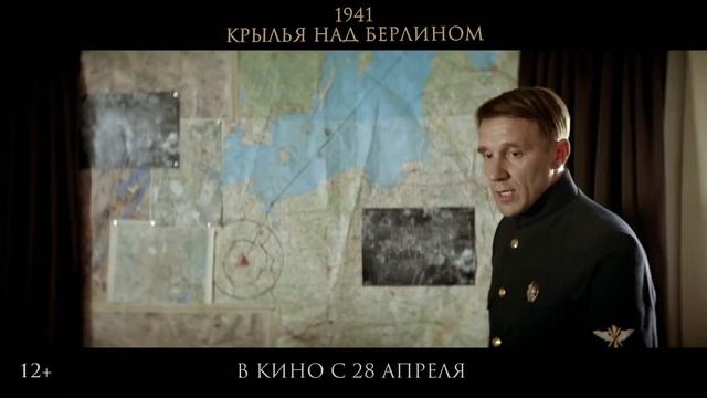 1941. Крылья над Берлином Финальный трейлер Фильм 2022 смотреть онлайн