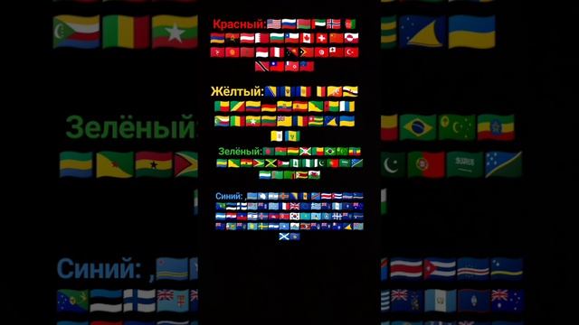 Цвет флагов