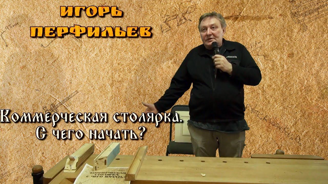 Коммерческая столярка. С чего начать? - Игорь Перфильев [Фестиваль Столярного Дела 2016] смотреть онлайн
