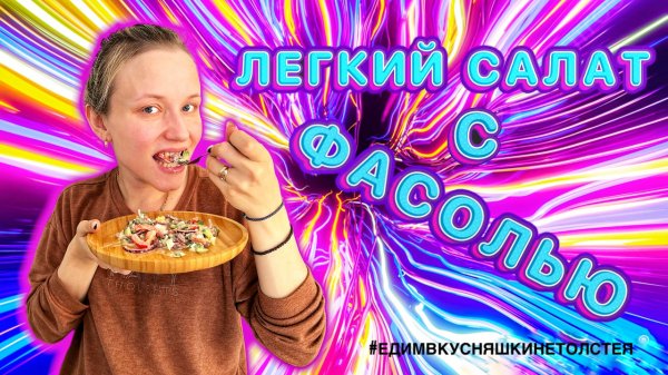 ЛЕГКИЙ САЛАТ С ФАСОЛЬЮ