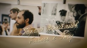 ГЕОРГИЙ ВЕЛИКАНОВ. ПИСЬМА К БОГУ