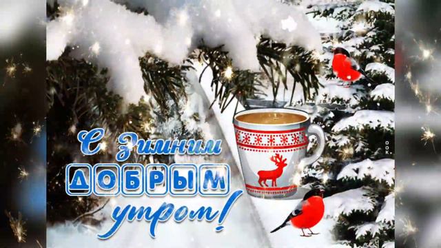 Открытка с добрым утром! вкусного Вам кофе и красивая музыка доброго утра) смотреть онлайн