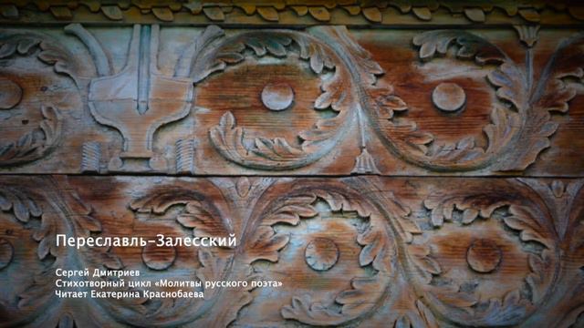 Переславль-Залесский смотреть онлайн