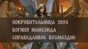 ПОКРОВИТЕЛЬНИЦА 2024. БОГИНЯ НЕМЕЗИДА. СПРАВЕДЛИВОЕ ВОЗМЕЗДИЕ ▴ ВЕДЬМИНА ИЗБА. ИНГА ХОСРОЕВА