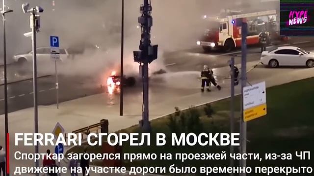 В центре Москвы загорелся Ferrari смотреть онлайн