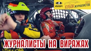 Гонка Журналистов на полигоне АвтоВаз в Сосновке! | LADA Vesta Sport