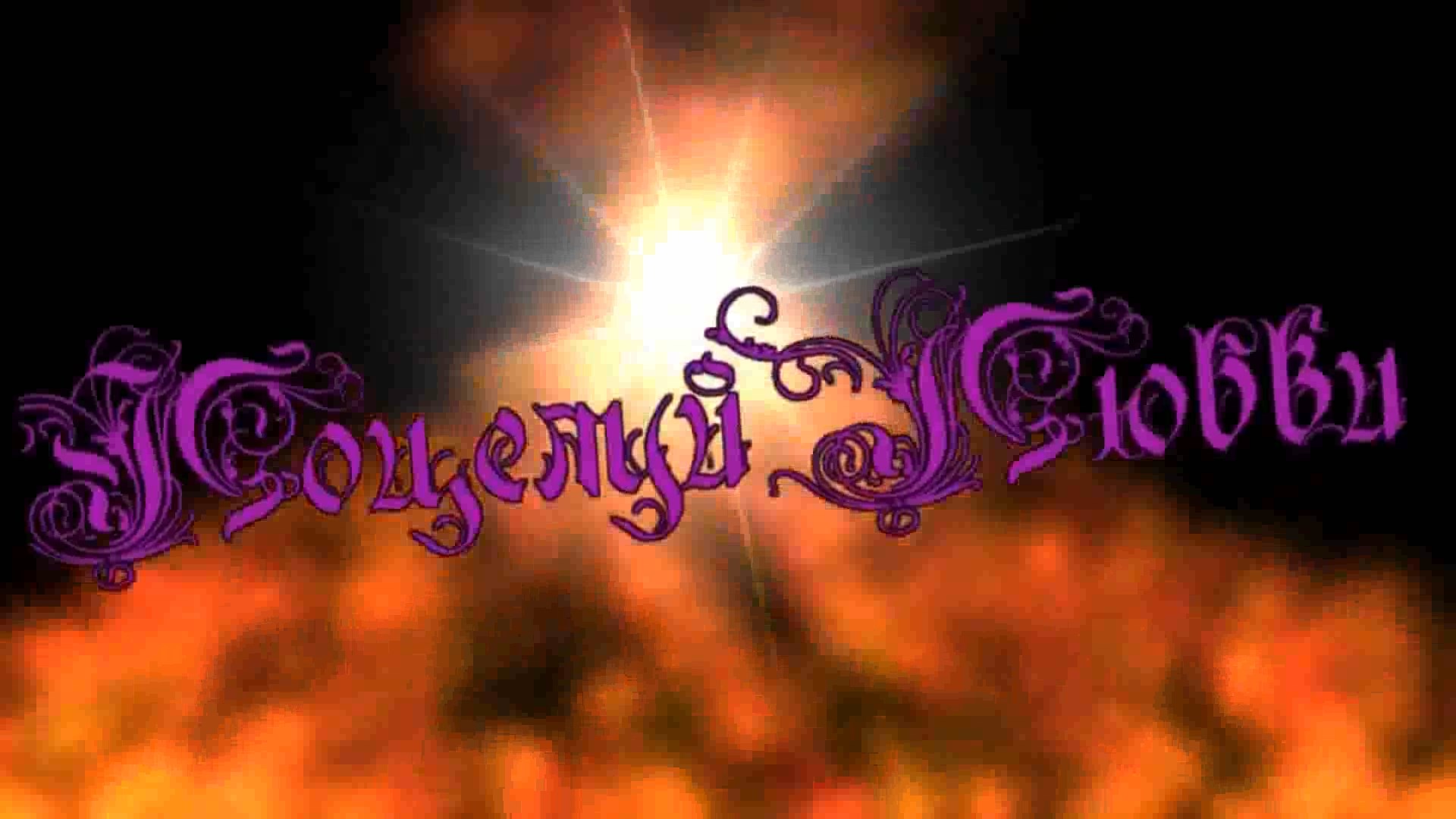 Вячеслав Абросимов - Поцелуй любви. смотреть онлайн