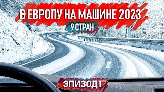 Зимнее путешествие на машине по Европе . 9 стран. Автопутешествия по Европе. смотреть онлайн