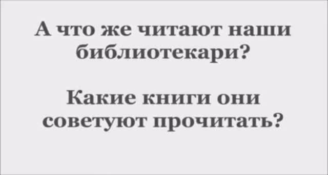 Отзывы библиотекарей о книгах смотреть онлайн
