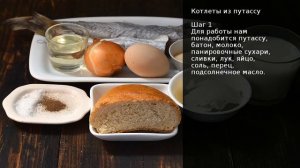 Котлеты из путассу . Рецепт от шеф повара Максима Григорьева