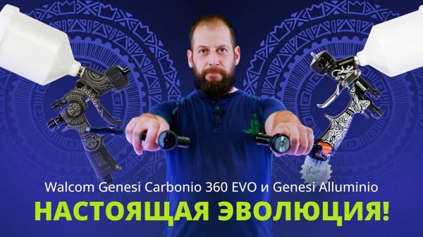 Настоящая эволюция — обзор новых краскопультов Walcom Genesi Carbonio 360 EVO и Genesi Alluminio