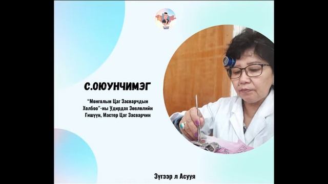 #20: Зочин С.Оюунчимэг "Мастер Цаг Засварчин Мэргэжил & Карьер төлөвлөлт" смотреть онлайн