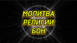 Молитва-медитация религии Бон (Бонпо).