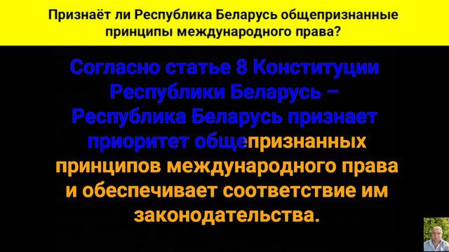 Признаёт ли Республика Беларусь общепризнанные принципы международного права? смотреть онлайн