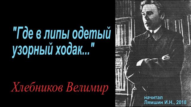 "Где в липы одетый узорный ходак..." - Хлебников Велимир смотреть онлайн