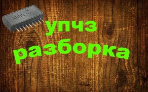 Самые дорогие детали с палладием в микросборках УПЧЗ-2 и К224ХА4.