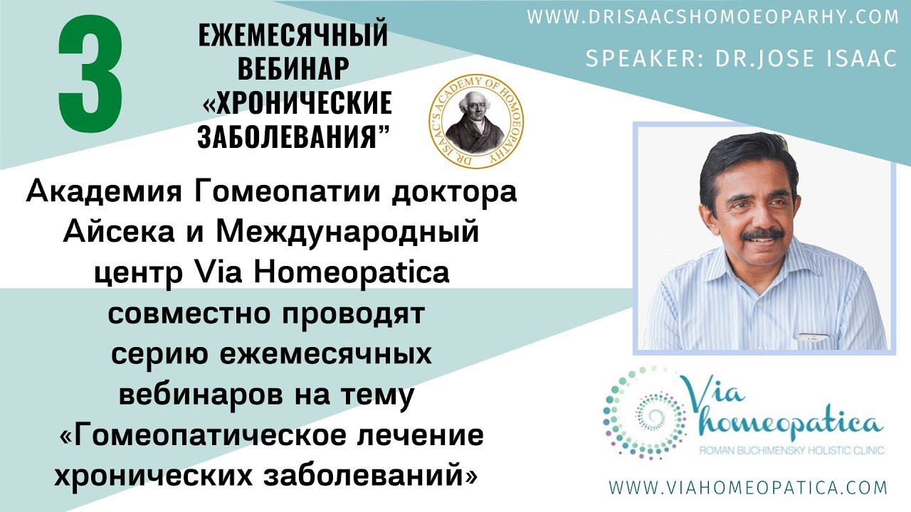 3 ВЕБИНАР ПО ХРОНИЧЕСКИМ ЗАБОЛЕВАНИЯМ JOSE ISAAC 3ND WEBINAR DR JOSE ISAAC 