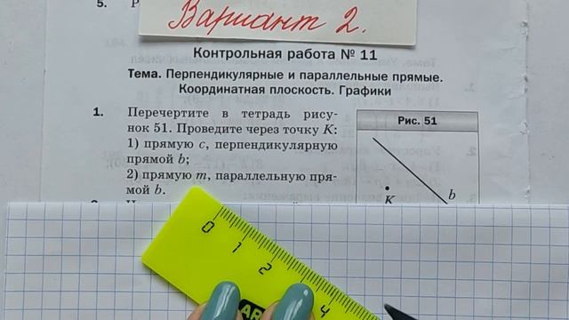 МЕРЗЛЯК-6. КОНТРОЛЬНАЯ РАБОТА-11. ПЕРПЕНДИКУЛЯРНЫЕ И ПАРАЛЛЕЛЬНЫЕ ПРЯМЫЕ. КООРДИНАТНАЯ ПЛОСКОСТЬ.