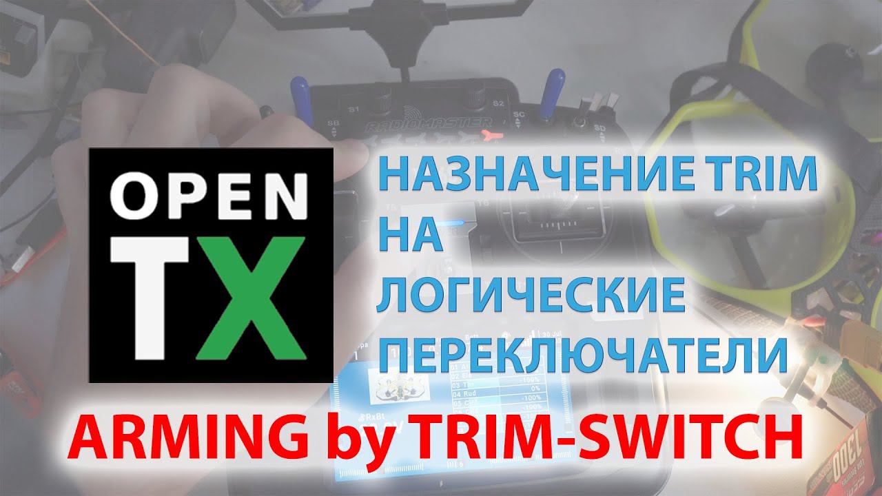 OpenTX. Отключение ТРИМов. Трим-переключатель как АРМ/ДИСАРМ. смотреть онлайн