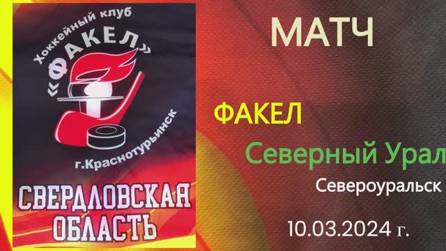 Турнир «Северный лед» на призы Д.Г. Жукова - 2024 год - матч ФАКЕЛ - СЕВЕРНЫЙ УРАЛ смотреть онлайн