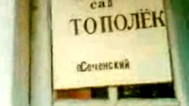 Сеченский "Тополёк". май 2005. смотреть онлайн