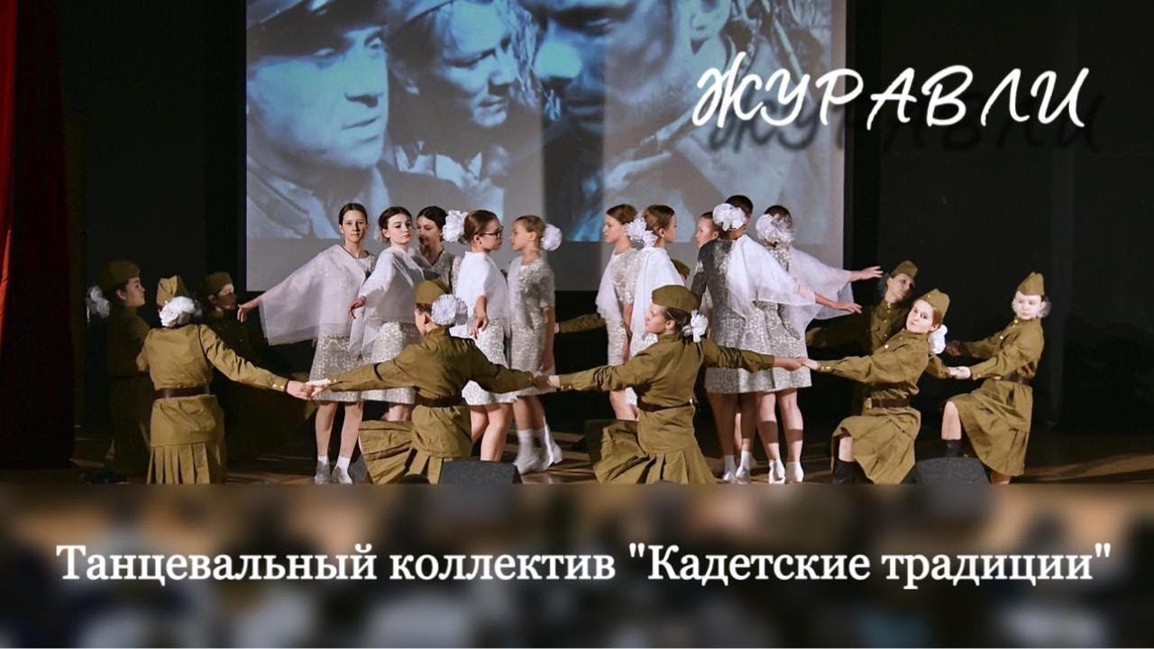 «Журавли» полетели. Танцевальный коллектив «Кадетские традиции» младший состав. смотреть онлайн