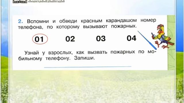 Задание 2 Пожар! - Окружающий мир 2 класс (Плешаков А.А.) 2 часть смотреть онлайн