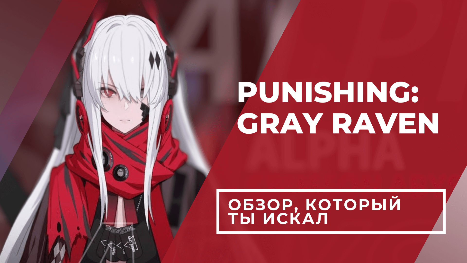 Punishing: Gray Raven. Обзор, который ты искал