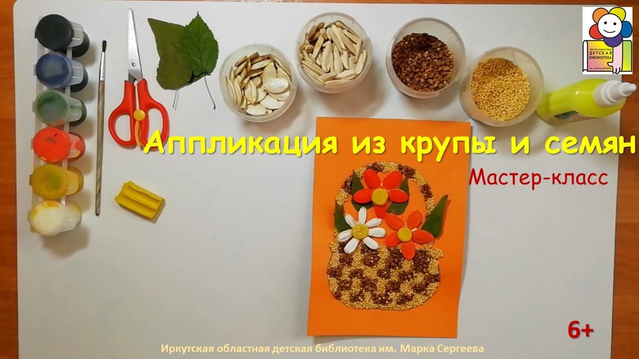 Мастер-класс. Делаем аппликацию из крупы и семян смотреть онлайн