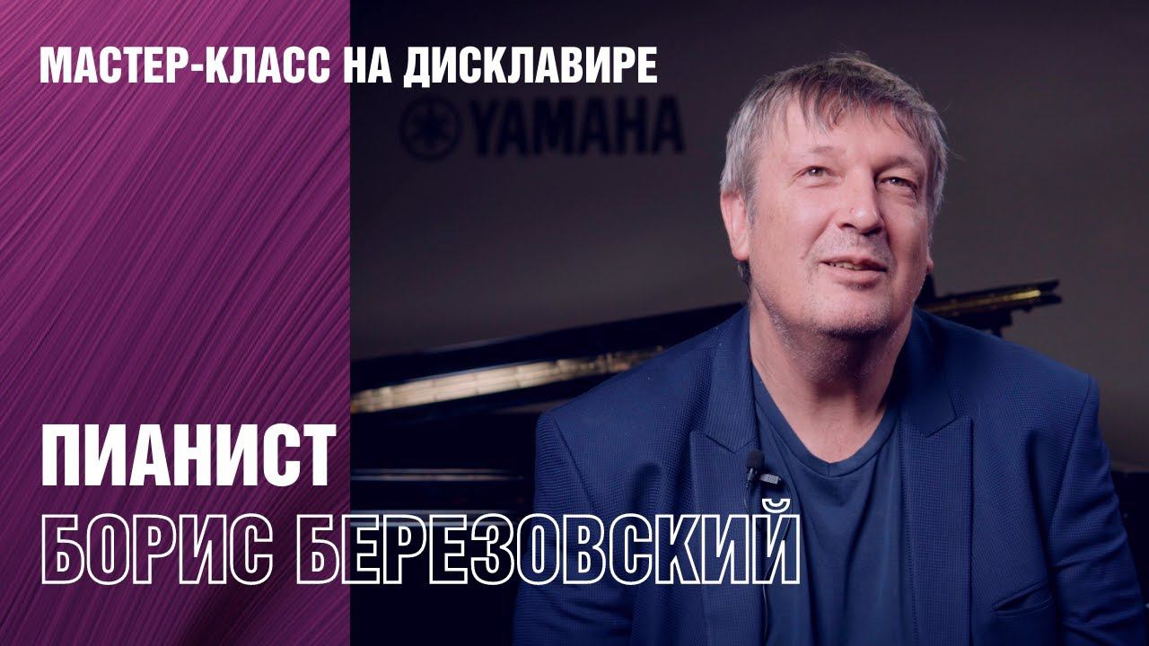 Пианист Борис Березовский Мастер-класс на Дисклавире. Удаленное обучение игре на фортепиано. смотреть онлайн